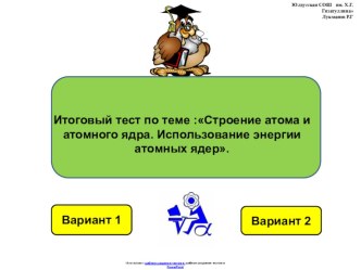 Итоговая тестовая работа по физике 9 класса по теме: Строение атома и атомного ядра. Использование энергии атомных ядер в виде презентации.