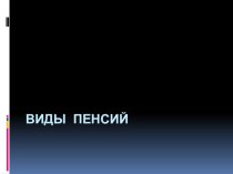 Презентация по ПСО Виды пенсий