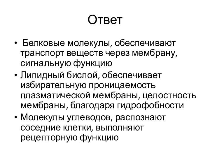 Ответ Белковые молекулы, обеспечивают транспорт веществ через мембрану, сигнальную функциюЛипидный бислой, обеспечивает