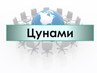 Презентация по основам безопасности жизнедеятельности на тему: Цунами (7 класс)