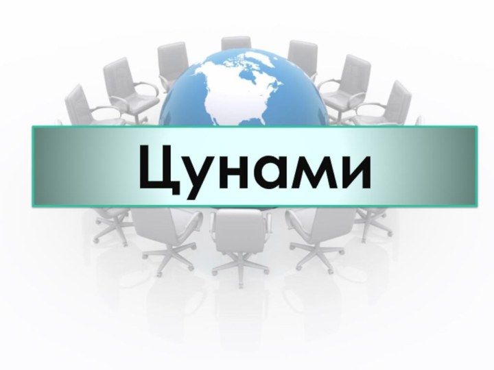 Цунами