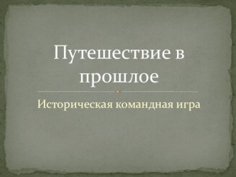 Презентация к игре Путешествие в прошлое