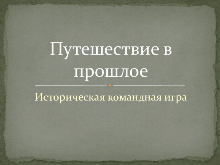 Историческая командная играПутешествие в прошлое