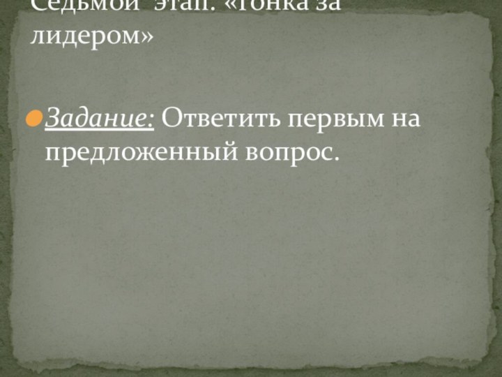 Задание: Ответить первым на предложенный вопрос.Седьмой этап. «Гонка за лидером»