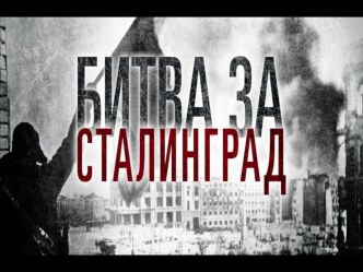 Классный час на тему: Главная высота России - Сталинград