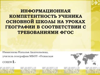 Доклад на тему: ИНФОРМАЦИОННАЯ КОМПЕТЕНТНОСТЬ УЧЕНИКА ОСНОВНОЙ ШКОЛЫ НА УРОКАХ ГЕОГРАФИИ В СООТВЕТСТВИИ С ТРЕБОВАНИЯМИ ФГОС