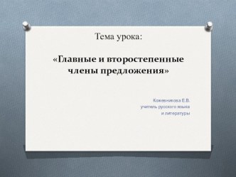 Презентация по русскому языку Главные и второстепенные члены предложения