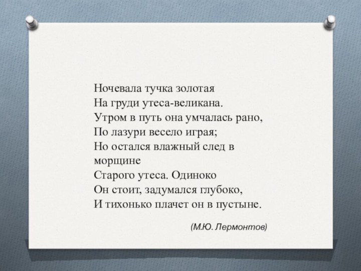 Ночевала тучка золотая На груди утеса-великана. Утром в путь она умчалась рано,