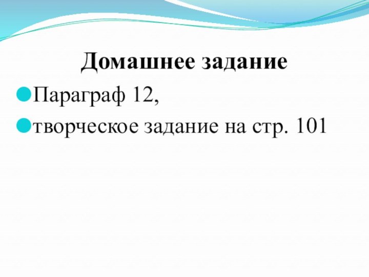 Домашнее задание Параграф 12, творческое задание на стр. 101