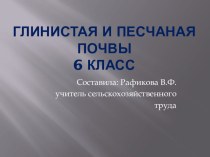 Презентация по сельскохозяйственному труду на тему Глинистая и песчаная почва ( 6 класс)