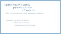 Презентация по русскому языку на тему Морфологический разбор прилагательного