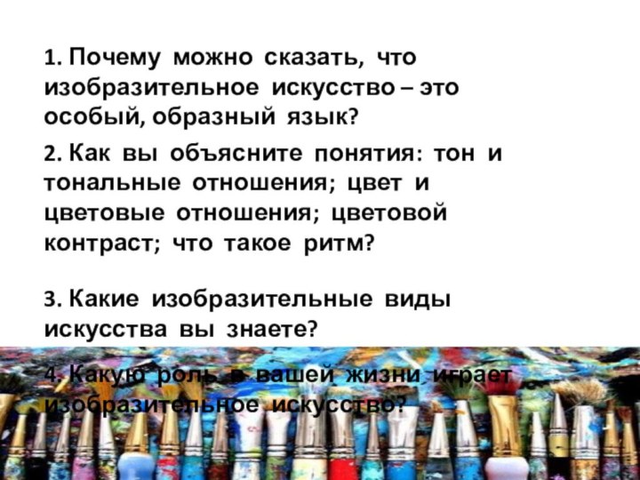 1. Почему можно сказать, что изобразительное искусство – это особый, образный язык?2.