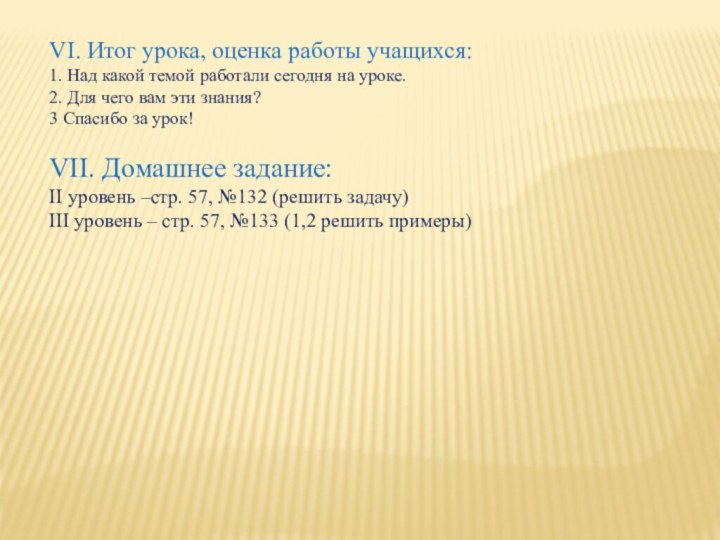 VI. Итог урока, оценка работы учащихся: 1. Над какой темой работали сегодня