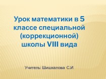 Презентация урока по математике для специальной (коррекционной) школы VIII вида Решение составных арифметических задач на нахождение массы (5 класс)