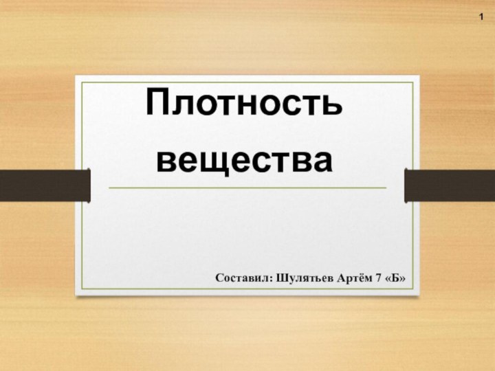 Плотностьвещества 1  Составил: Шулятьев Артём 7 «Б»