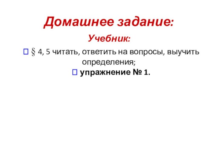 Домашнее задание: Учебник:   ? § 4, 5 читать, ответить на