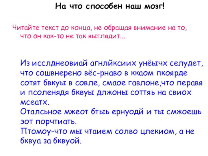  На что способен наш мозг! Читайте текст до конца, не обращая внимание