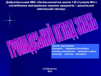 Презентация по математике. Итоговое занятие с прмсутствием учителей , старшеклассников, родителей