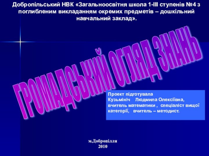 Добропільський НВК «Загальноосвітня школа 1-ІІІ ступенів №4 з поглибленим викладанням окремих предметів