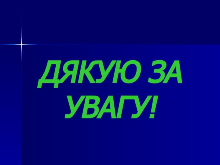 ДЯКУЮ ЗА УВАГУ!