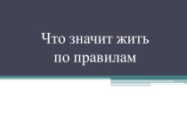 Презентация по обществознанию Что значит жить по правилам (7 класс)