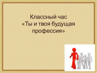 Презентация предназначена для проведения занятия по профориентации в 6 классе