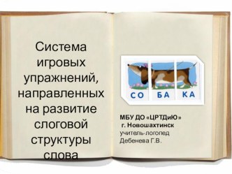 Презентация опыта работы учителя-логопеда по теме Система игровых упражнений для формирования у детей дошкольного возраста слоговой структуры слова