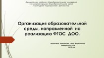 Организация образовательной среды, направленной на реализацию ФГОС ДОО. Автор: Михайлова Елена Анатольевна