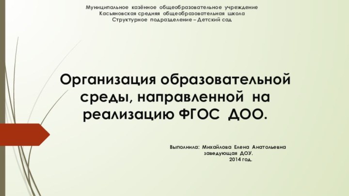 Муниципальное казённое общеобразовательное учреждение  Касьяновская средняя общеобразовательная школа  Структурное подразделение