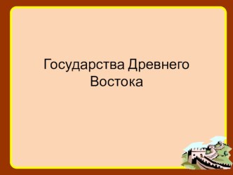 Презентация по истории Государства Древнего Востока