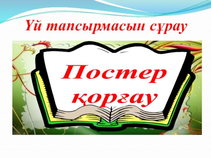 Үй тапсырмасын сұрауПостер қорғау