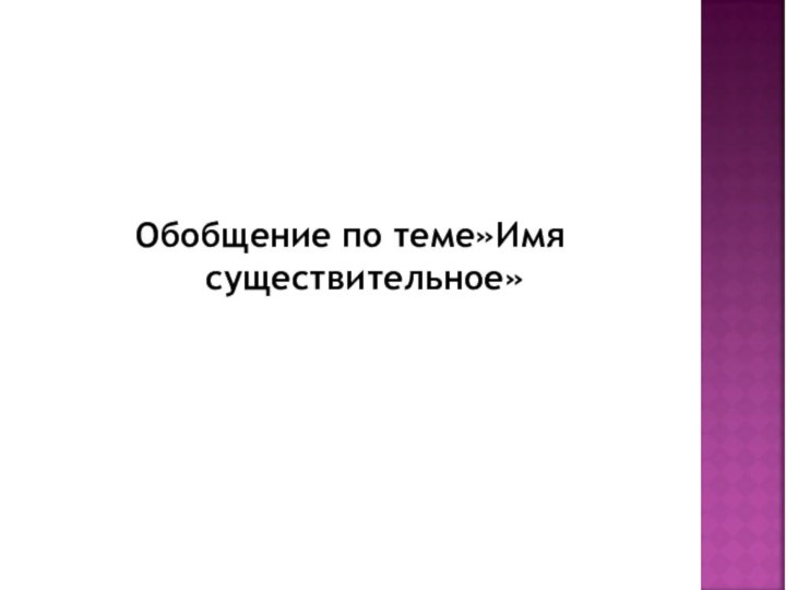 Обобщение по теме»Имя существительное»