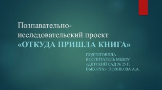 Проект Откуда пришла книга в подготовительной группе