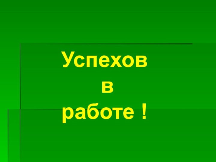 Успехов в работе !