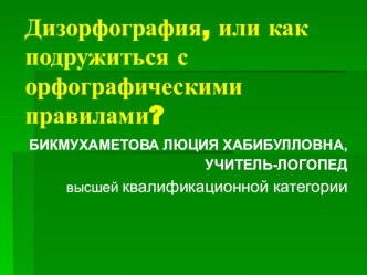 Слайды по логопедии на тему Дизорфография или Как подружиться с орфографическими правилами?