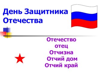 Презентация для внеклассного мероприятия посвященному Дню Защитника Отечества.