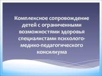 Презентация для выступления на семинаре. Комплексное сопровождение детей с ОВЗ специалистами ПМПк