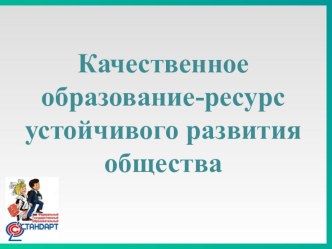 Качественное образование-ресурс устойчивого развития общества