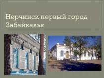 Презентация по Забайкаловедению Нерчинск первый город Забайкалья