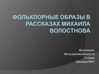 Презентация Фольклорные образы в творчестве Михаила Волостного