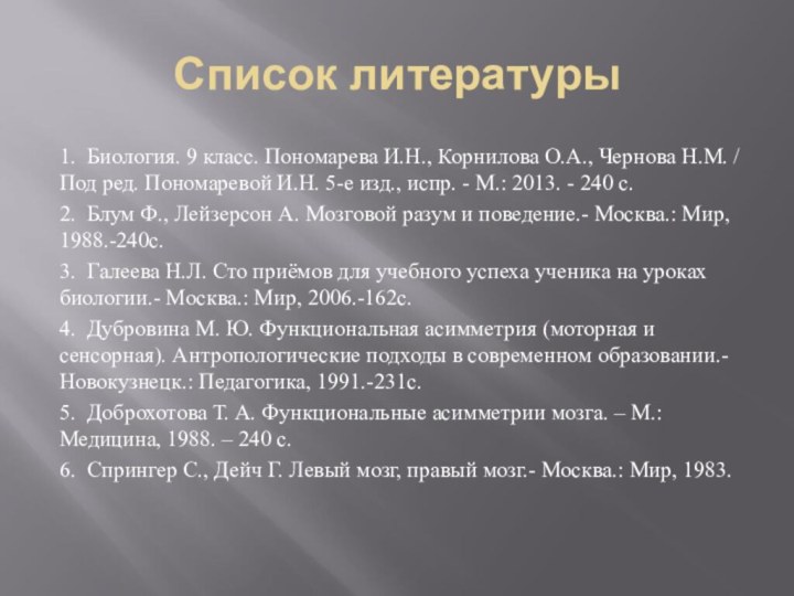 Список литературы1. 	Биология. 9 класс. Пономарева И.Н., Корнилова О.А., Чернова Н.М. /