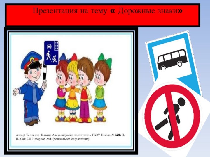 Презентация на тему « Дорожные знаки»Автор: Тепикина