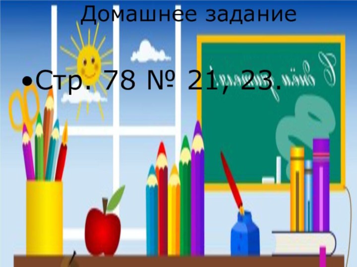 Домашнее задание Стр. 78 № 21, 23.