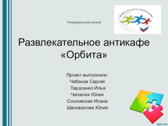 Презентация проекта Антикафе 10 класс