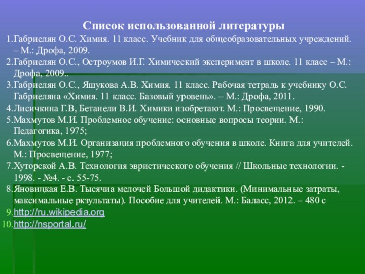 Список использованной литературыГабриелян О.С. Химия. 11 класс. Учебник для общеобразовательных учреждений. –