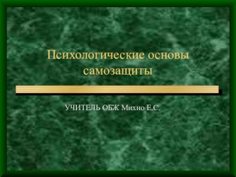 Психологические основы самозащиты (Криминогенные Ситуации)