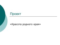 Проектная работа по окружающему миру на тему Красота родного края