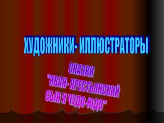 Иллюстрация произведения Иван- крестьянский сын и чудо-юдо