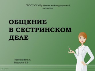 общение в сестринском деле