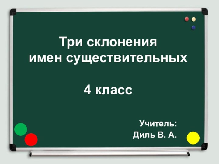 Три склонения  имен существительных  4 класс